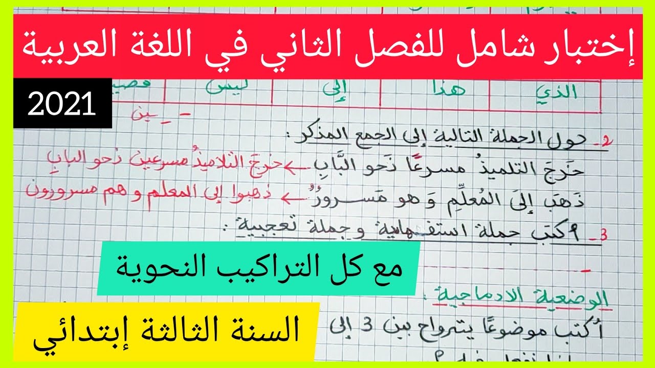 إختبار شامل للفصل الثاني في مادة اللغة العربية للسنة الثالثة إبتدائي 2021