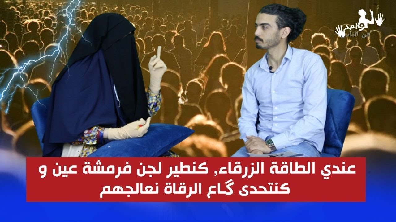 واحد من الناس..مولات الطاقة تكشف أسرار خطـ يرة  عن عالم الجن,عندي طاقة نادرة وكنـ.حرق الجن فرمشة عين