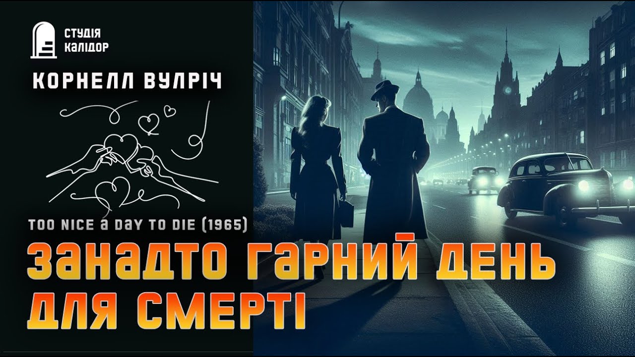 Корнелл Вулріч 
