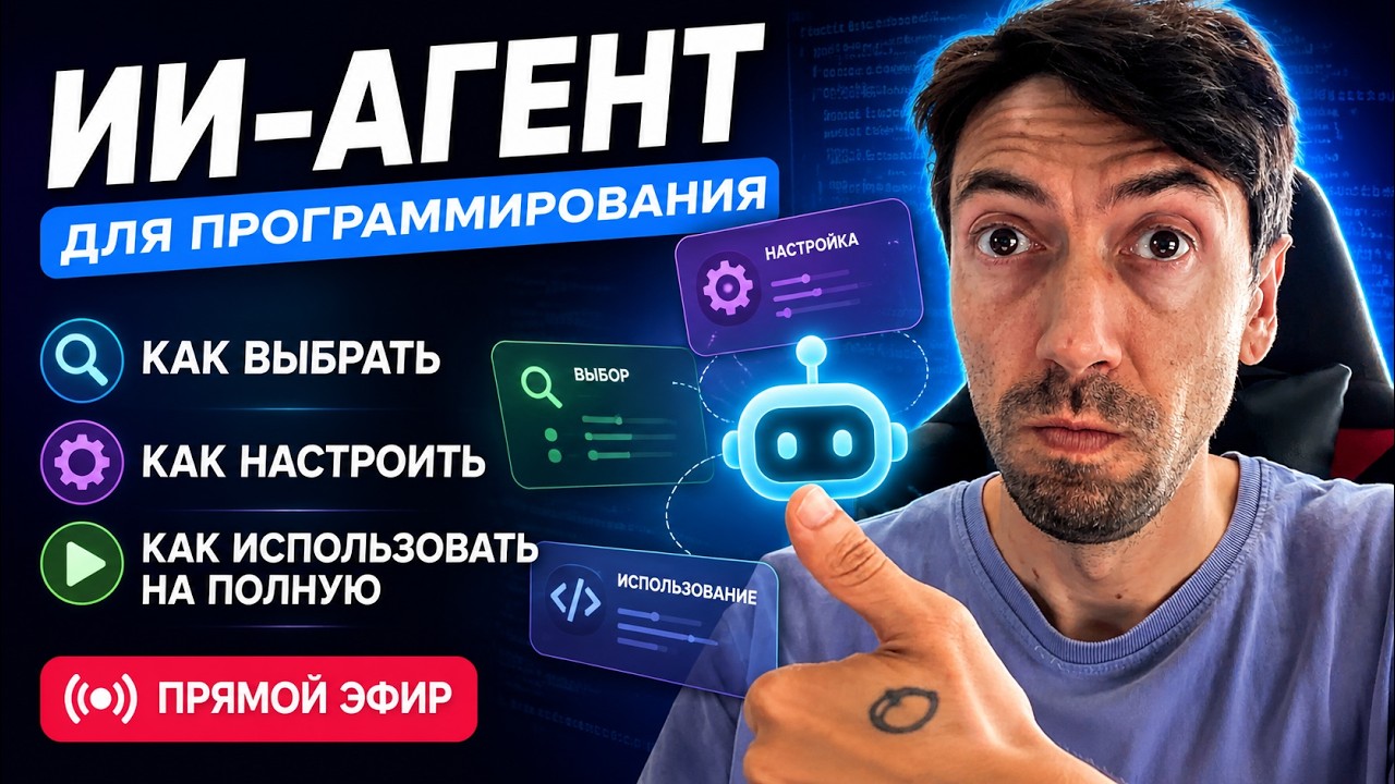 Выбор, настройка и использование современных ИИ-агентов для программирования