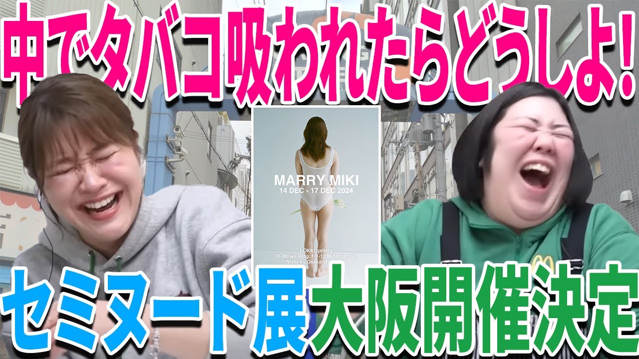 【動画版】#85 稲田のセミヌード展の大阪開催が決定！でも治安が心配!?【紅しょうがは好きズキ！】