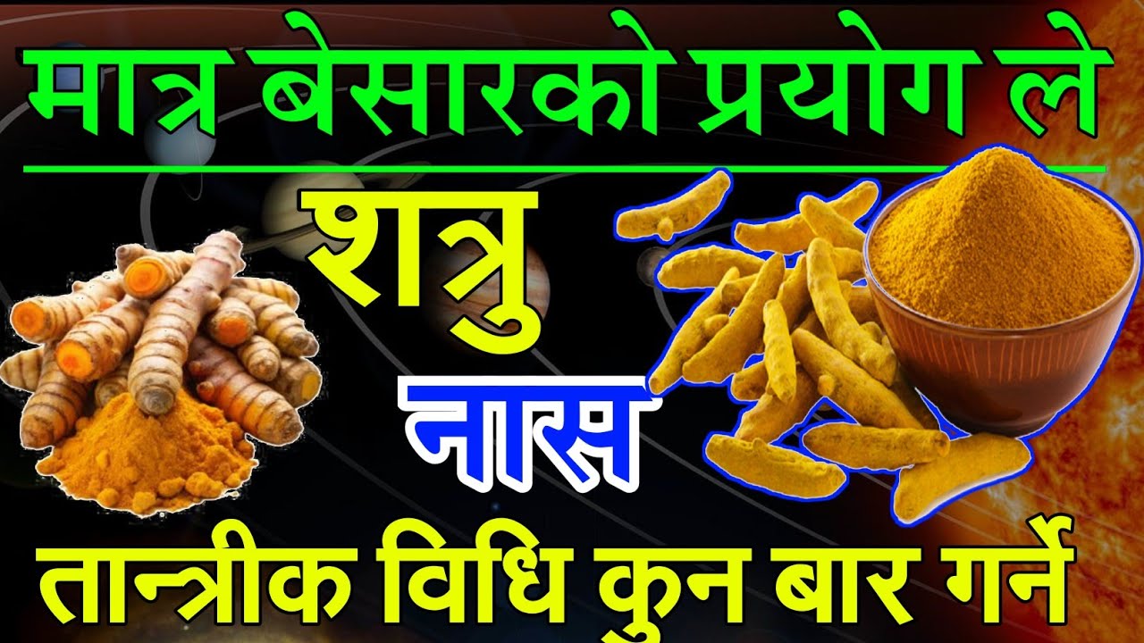 मात्र २ दिन बेसारको प्रयोगले शत्रु नास / लक्ष्मी कृपा,तन्त्रबाधा नास / धनै,धन/ adhyatma_jyotish