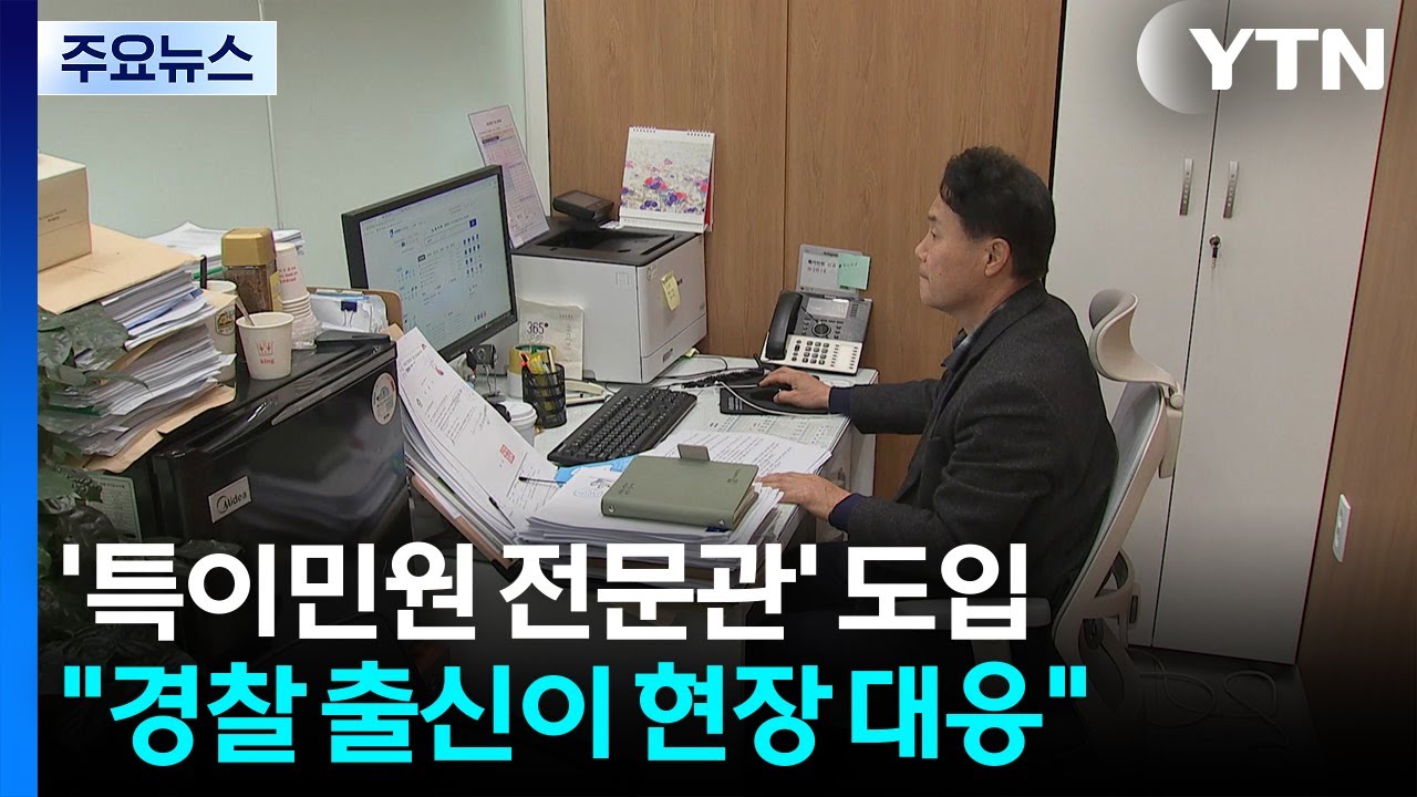 경찰 출신이 폭언 민원인 대응...수원시 '특이민원 전문관' / YTN