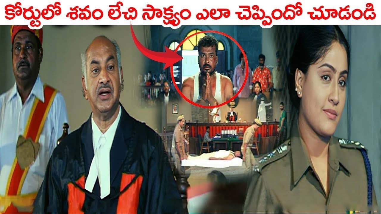 శవం చెప్పిన సాక్ష్యం తో కేసు ఎలా మలుపు తిరిగిందో చూడండి.. | Vijayashanti Intresting Court Scene