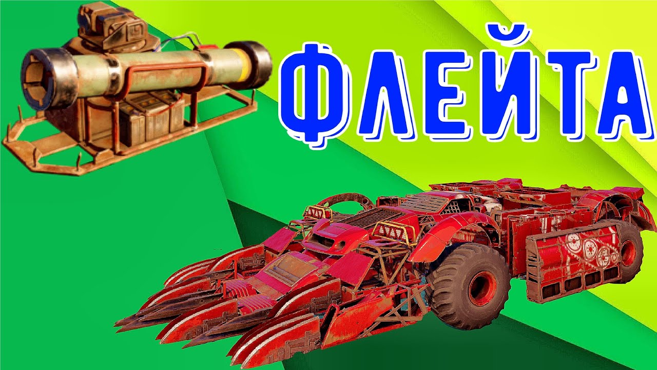 Флейта - Самые крутые ракеты - Нагибаем рандом