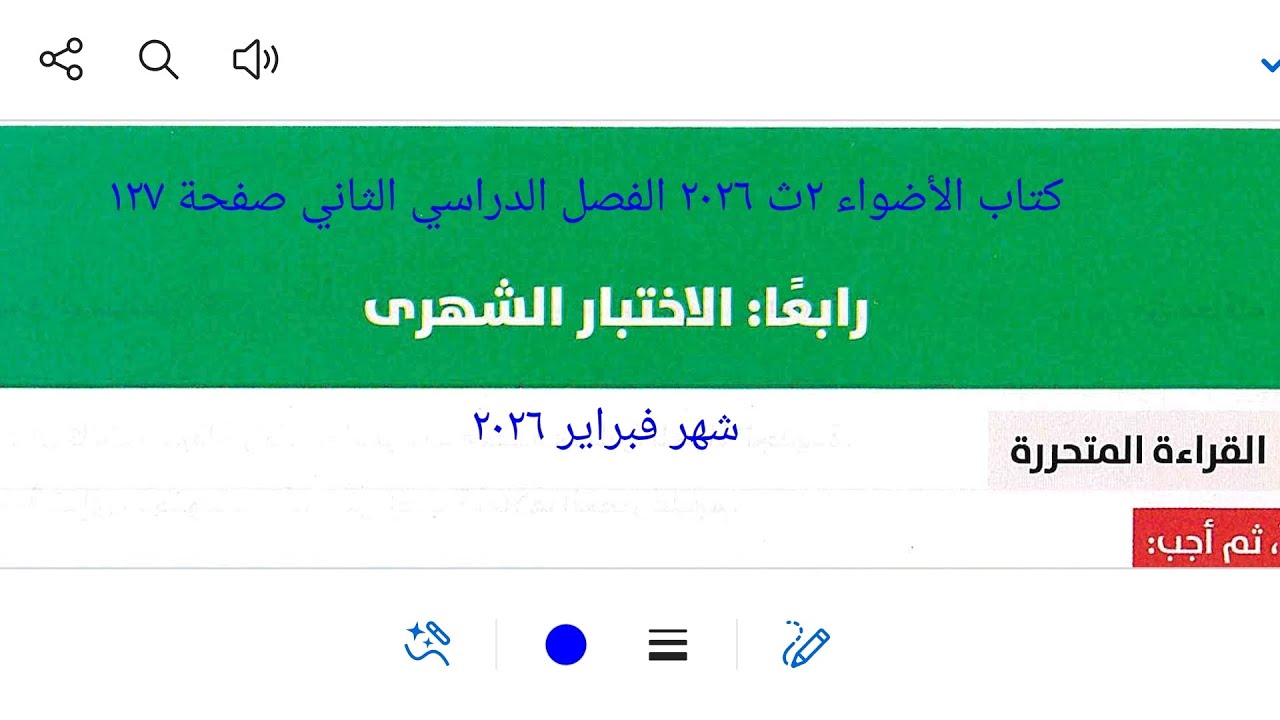 إجابة اختبار شهر فبراير ٢٠٢٦ اللغة العربية كتاب الأضواء ٢ث ٢٠٢٦ ترم ثان صفحة ١٢٧