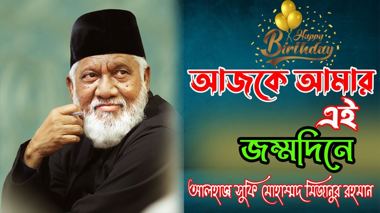 আজকে আমার এই জম্মদিনে।আলহাজ্ব সূফী মোহাম্মদ মিজানুর রহমান, চেয়ারম্যান, পিএইচপি ফ্যামিলি।সুফি টিভি।