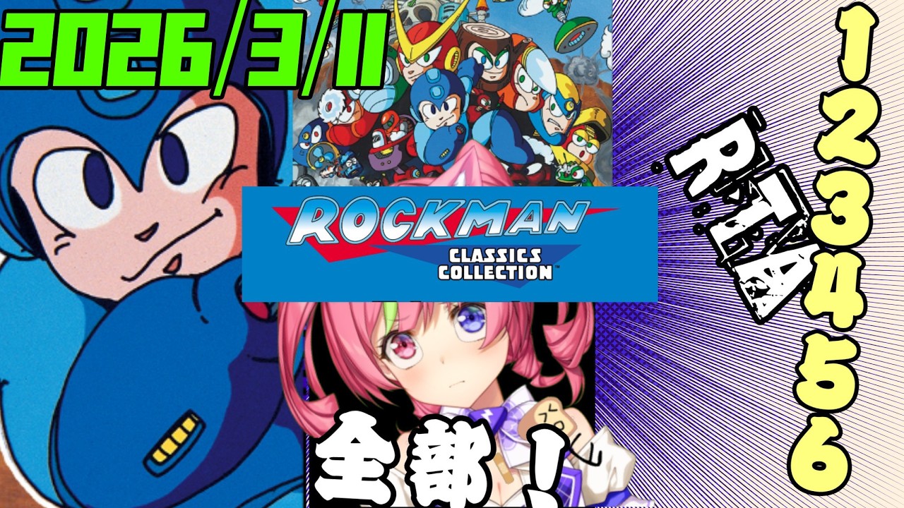 3/11昼【ロックマン】123456、クラシックコレクション1をまとめて走ってやんよ！　 MEGAMAN123456 RUN