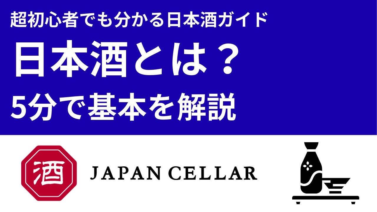 日本酒とは？｜基本を学ぶ５分ガイド【Japan Cellar】