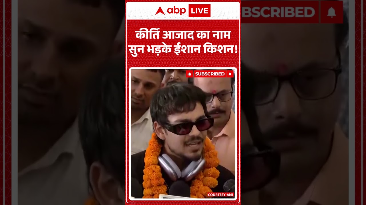 Ishan Kishan on Kirti Azad:कीर्ति आजाद का नाम सुन भड़के ईशान किशन!| #shorts