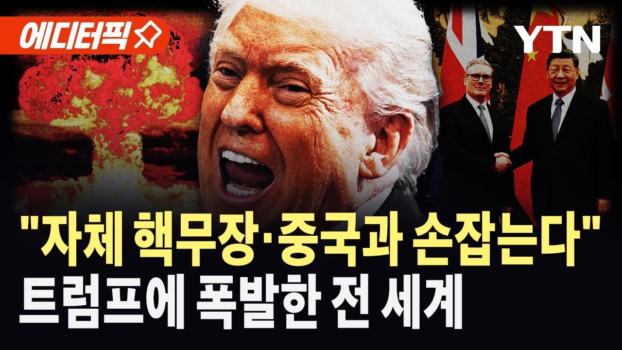 [에디터픽] 이젠 미국 못 믿는다…트럼프 몽니에 동맹 균열 / YTN