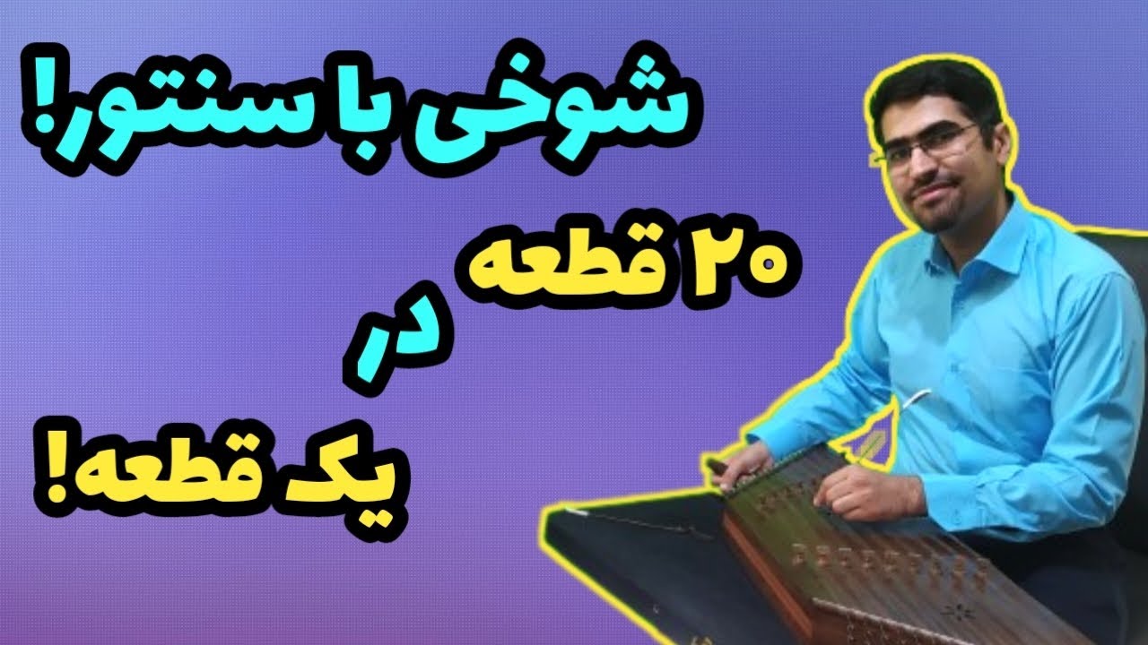 شوخی با سنتور! اجرای زنده ۲۲ قطعه مشهور پاپ، سنتی و کلاسیک در یک قطعه!