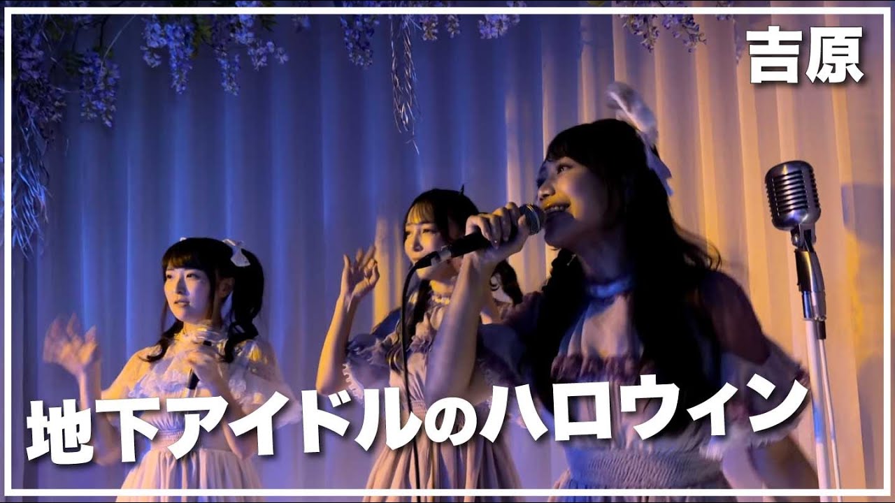 吉原 地下アイドルのハロウィン ＠moire hotel