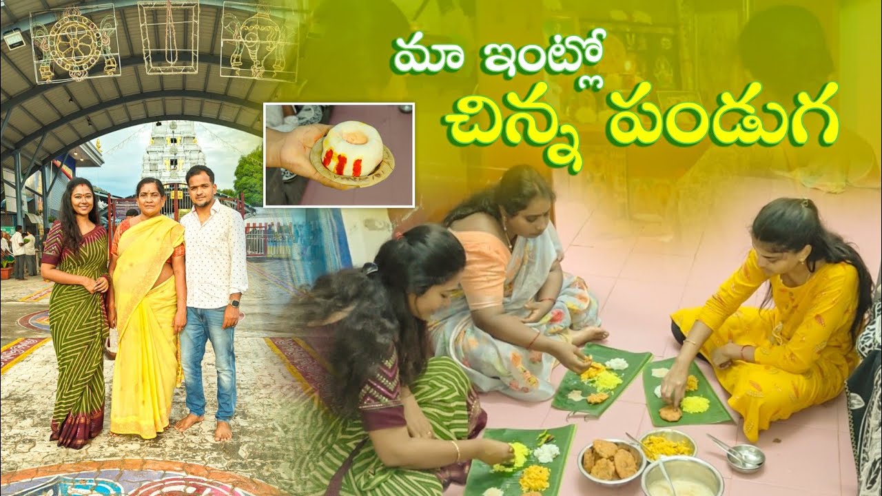 #vlog | చివరి తిరుమల శనివారం నాడు మా ఇంట్లో చిన్న పండుగ | AS😘