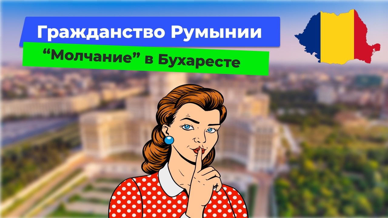 Гражданство Румынии. Новости. Январь 2026