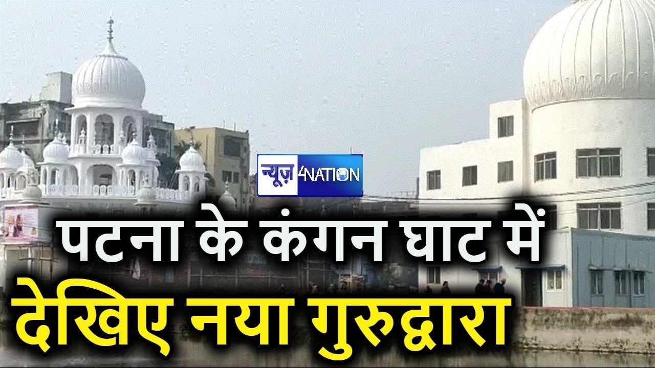 Kangan Ghat Gurudwara Patna || Kangan Ghat || Patna Sahib Gurudwara || Takhat Shri Harimandir Ji ||