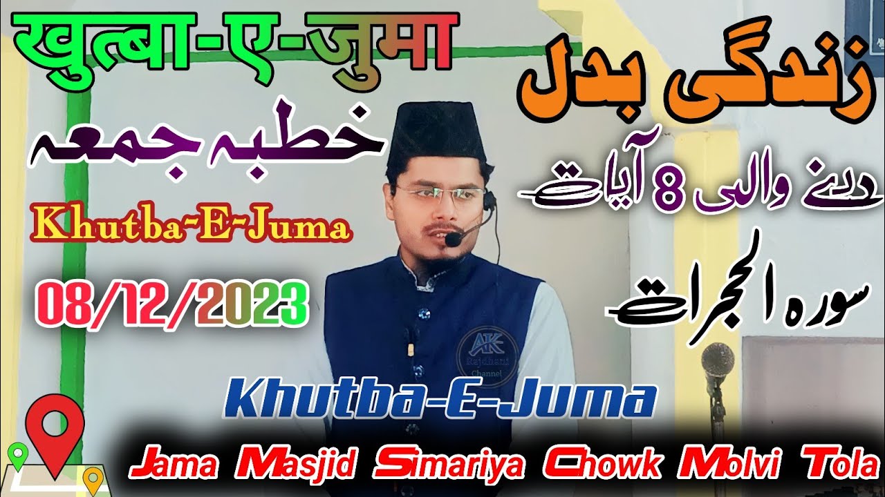 Khutba E Juma || Shaikh Dr Abdul Ghaffar Salafi | 08/12/2023 Jama Masjid Simriya  Malvi tola Katihar