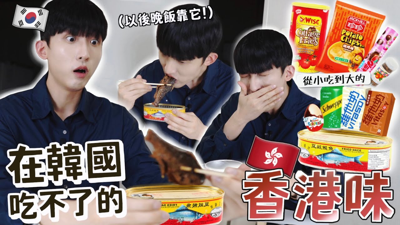 韓國男友想吃「全香港人都知道的味道🤤」 唯有偷偷拿走香港家裡的豆豉鯪魚到韓國… 最不喜歡居然是這個童年必吃...？