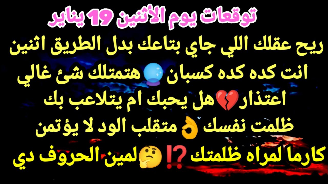 برج الثور/توقعات يوم الأثنين 19 يناير💯🥰ريح عقلك اللي جاي بتاعك بدل الطريق اثنين🔊انت كده كده كسبان