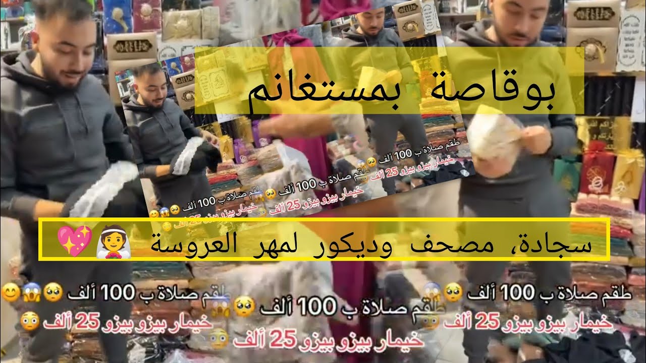 🎉 اكتشفي كنوز العرائس في محل بوقاصة – مستغانم!سجاد فخم 🕌، مصاحف جميلة 📖، وديكورات ساحرة ✨ 💖