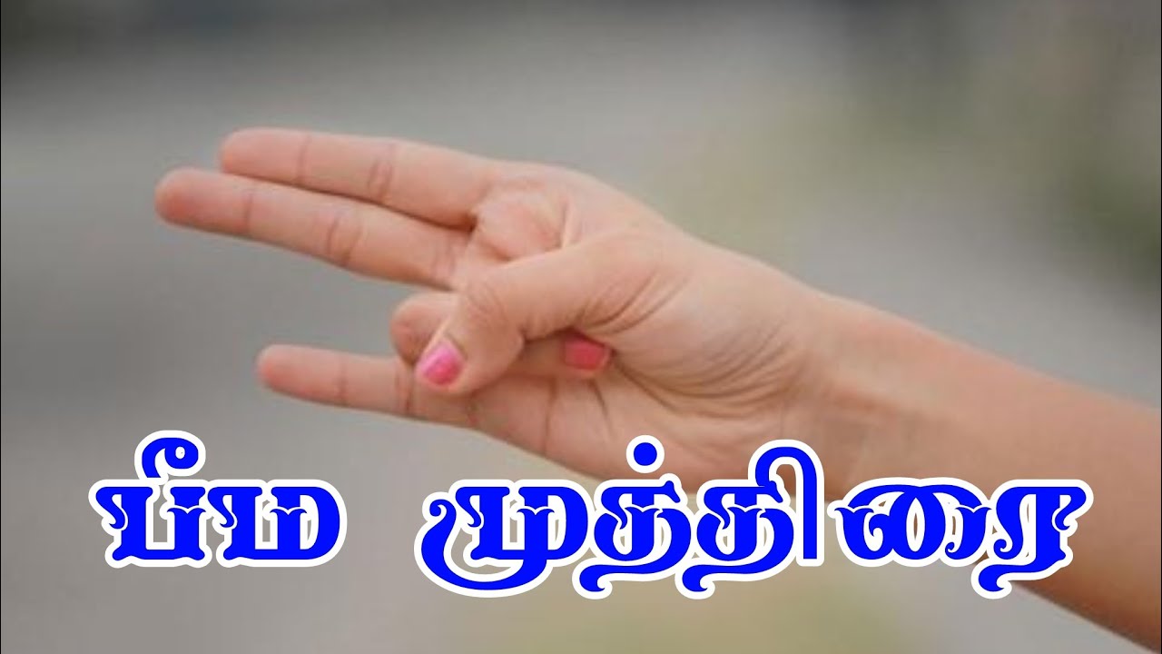 பீம முத்திரை | Beema Mudra