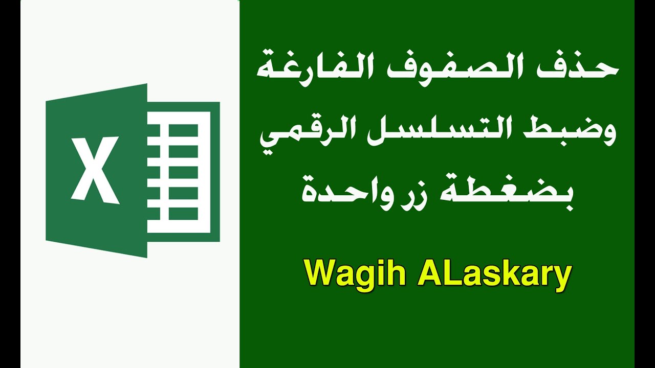 حذف الصفوف الفارغة وضبط التسلسل الرقمي