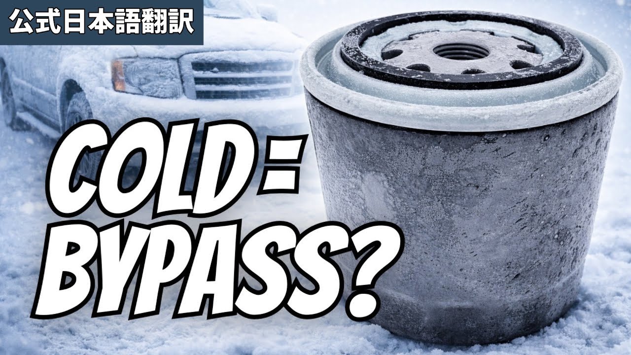 【公式日本語版】冷間始動でオイルフィルターはバイパスするのか？