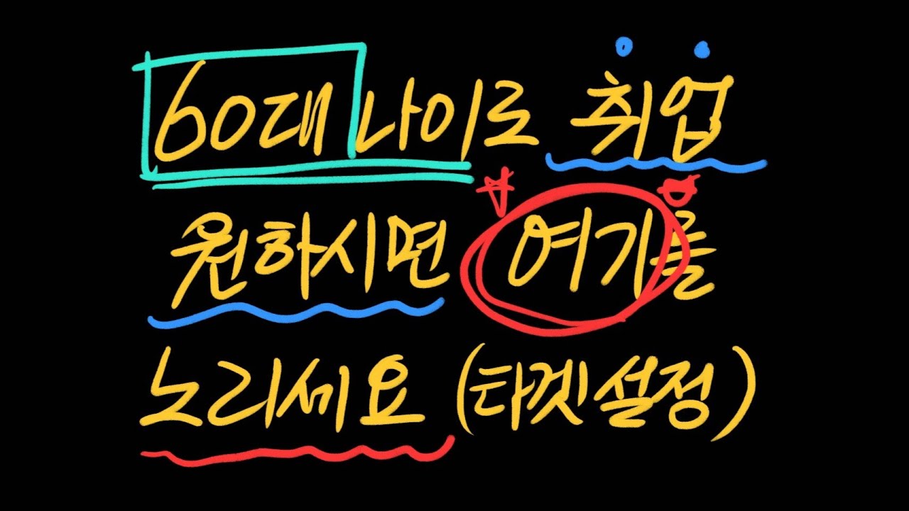 60대가 노려야 할 시설관리 취업처