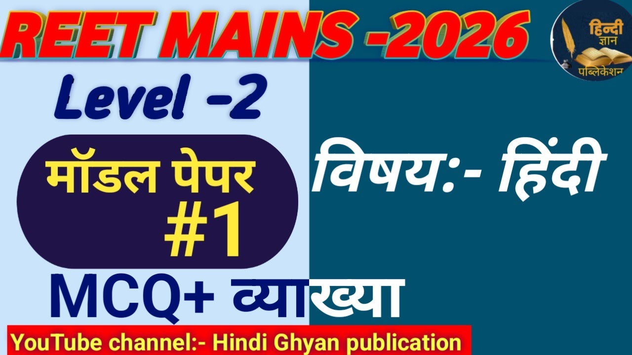 Reet Hindi model Paper2026 | Reet level 2 model Paper | रीट हिन्दी मुख्य परीक्षा मॉडल पेपर#रीट_मॉडल_