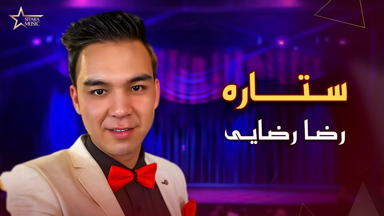 یکی از زیباترین نغمه های هزارگی ستاره رضا رضایی      |              Reza Rezai Best Songs