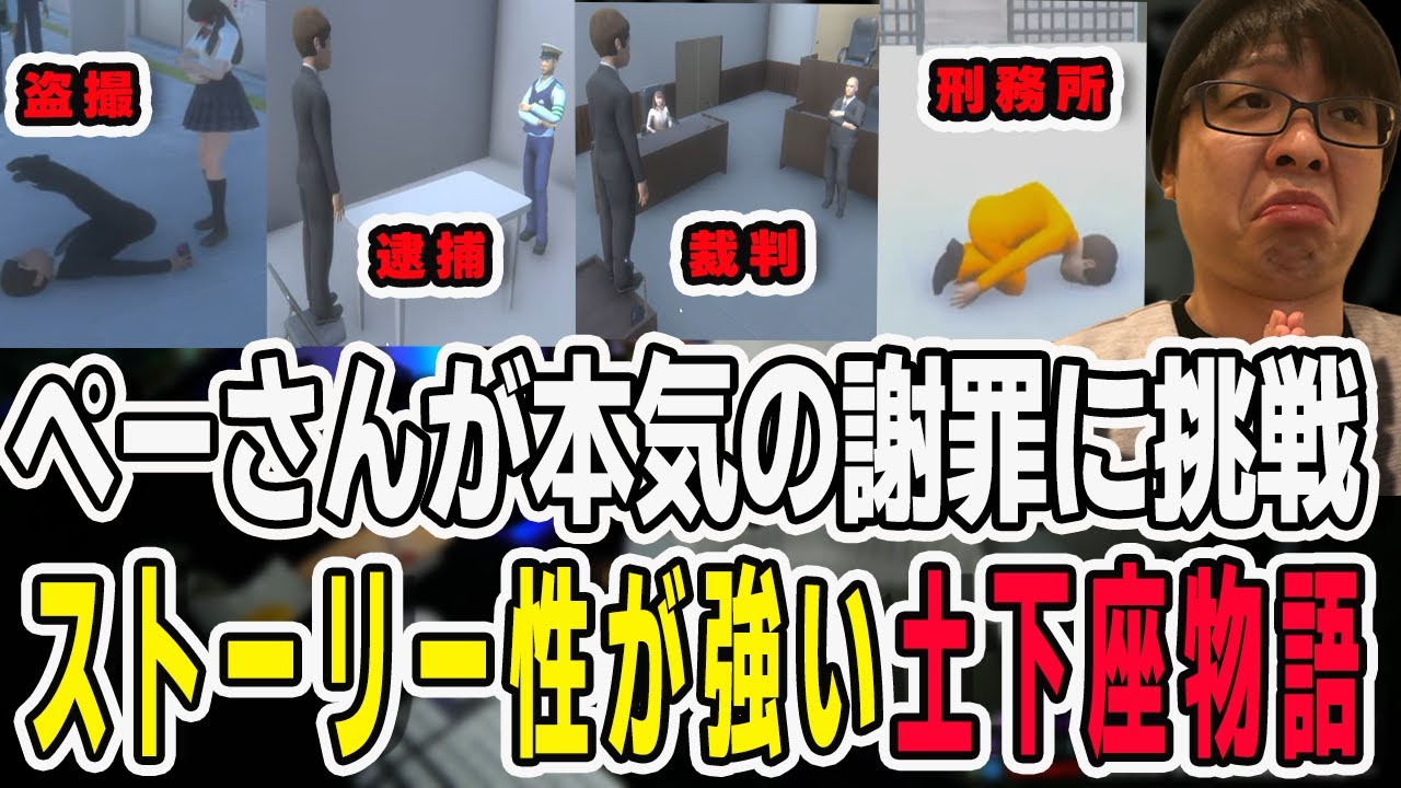 ぺーさんが話題の土下座ゲーに挑戦！ストーリー性がやたら強い土下座に大爆笑【三人称/ドンピシャ/ぺちゃんこ/鉄塔/切り抜き】