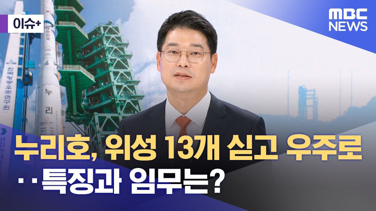 [이슈+] 누리호, 위성 13개 싣고 우주로‥특징과 임무는? (2025.11.26/뉴스외전/MBC)