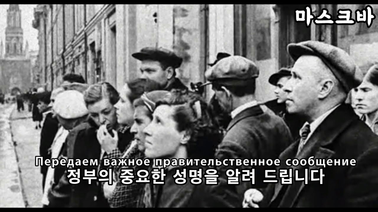 [방송] 소비에트 연방 대조국전쟁(독소전쟁) 개전 라디오 방송