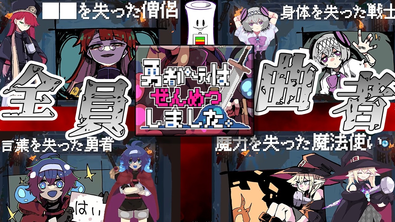 【勇者パーティはぜんめつしました。】　体験版　なんで負けたか、今から考えてください