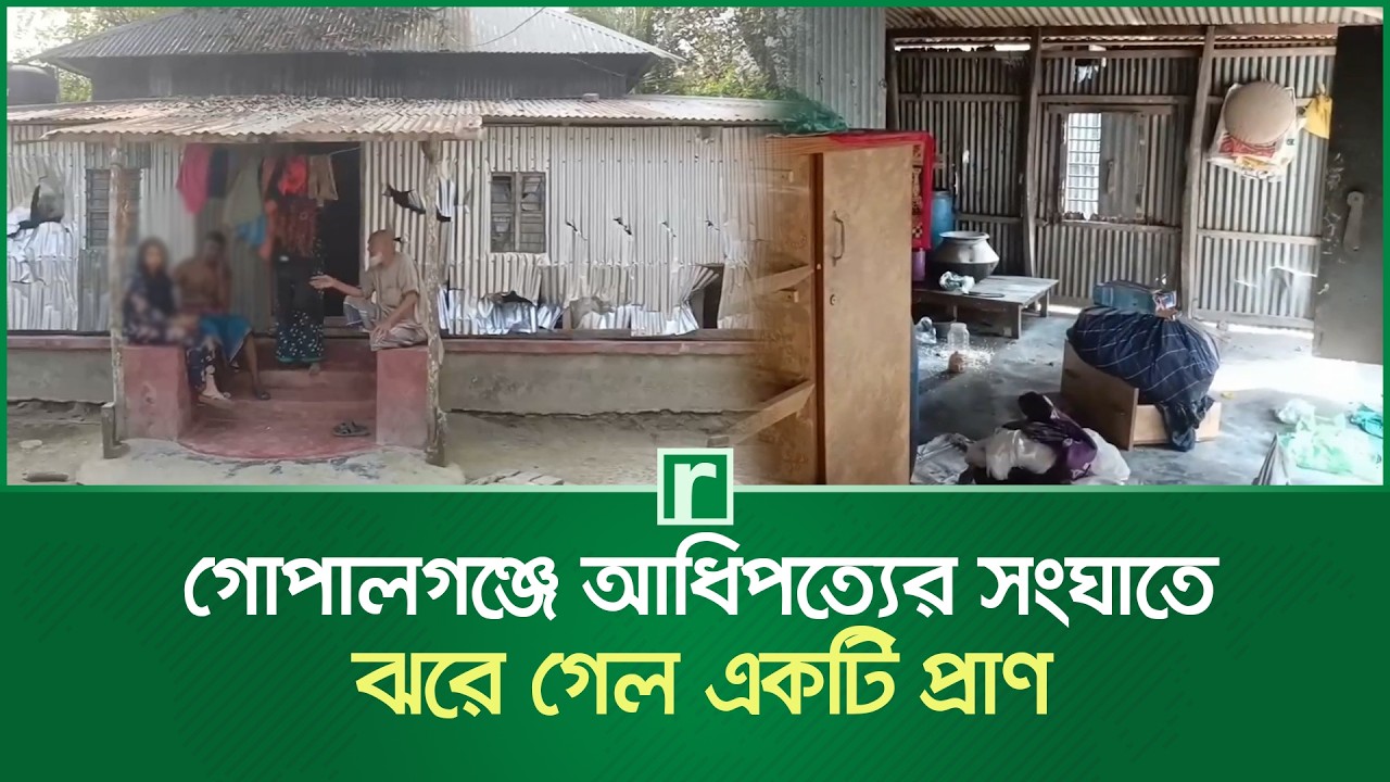 গোপালগঞ্জে আধিপত্যের সংঘাতে ঝরে গেল একটি প্রাণ | Gopalganj News | RisingBD