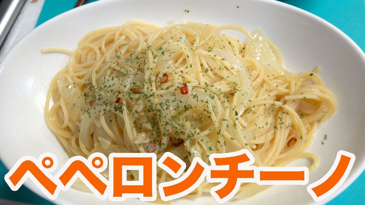 何にでも使える味付け！ペペロンチーノ！