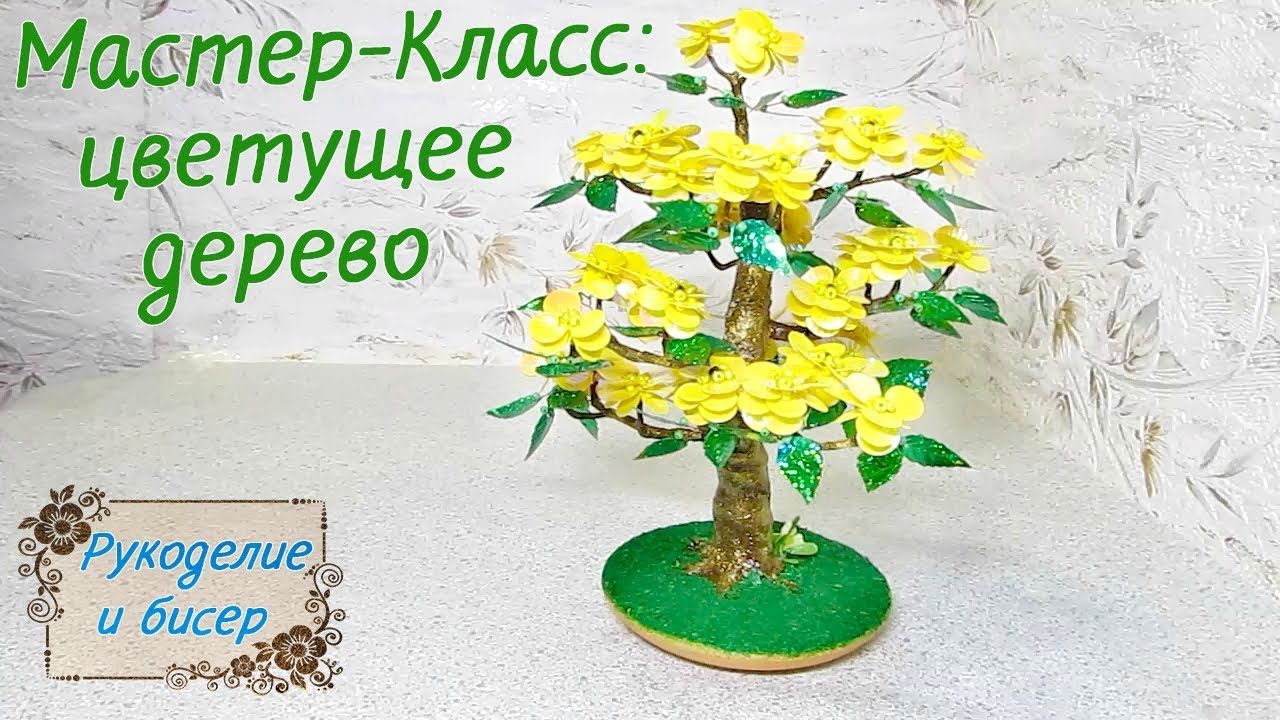 Мастер-Класс. Цветущее дерево из пайеток ракушек. DIY