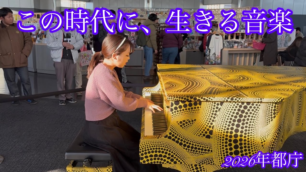 都庁、新年のストリートピアノ　胸が苦しくなるこの時代にベートーヴェン《悲愴ソナタ第2楽章》を弾きました