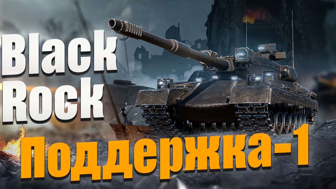 Как сделать ЛБЗ 3.0 «Поддержка-1» на Black Rock