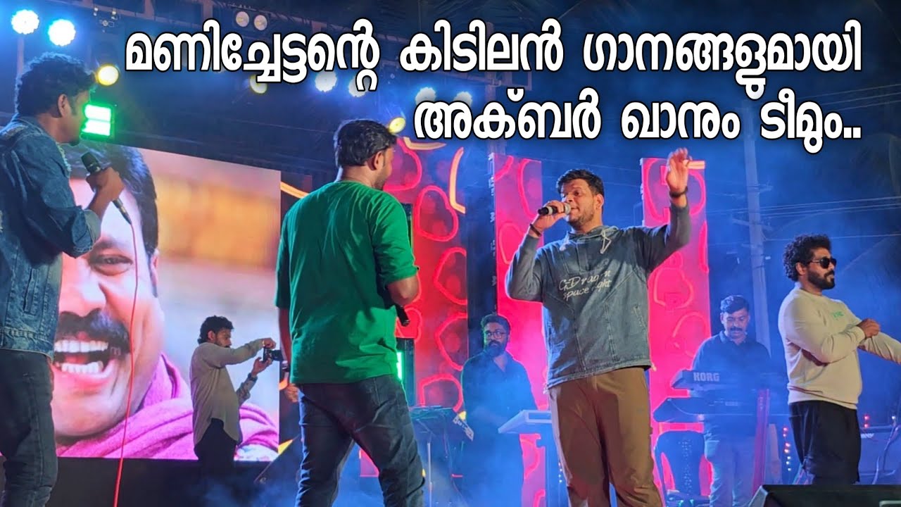 മണിച്ചേട്ടന്റെ കിടിലം നാടൻ പാട്ടുകളുമായി അക്ബര്‍ ഖാനും ടീമും | Ganamela | Stage Show | Chain Song