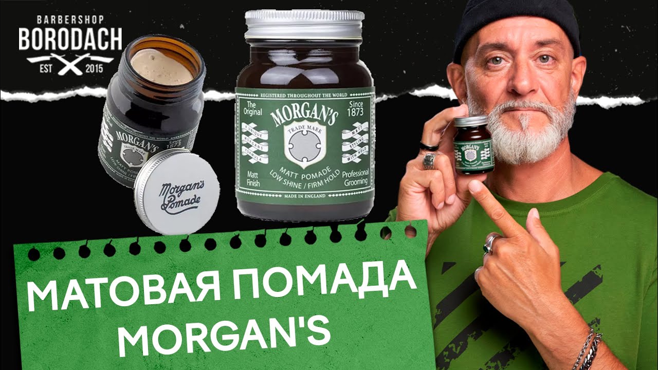 Матовая помада для укладки волос Morgans Pomade Сильная фиксация