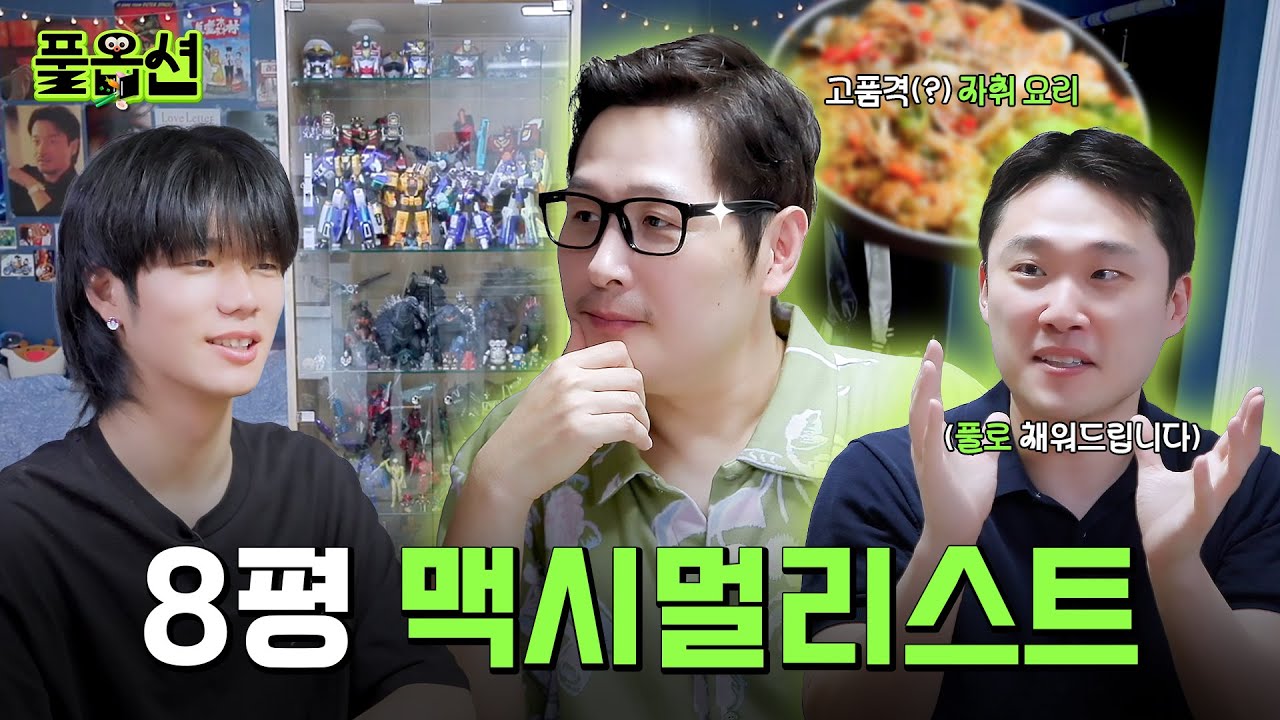 원룸에서 맥시멀리스트 가능? I 김풍 X 자취남 &lsquo;풀옵션&rsquo; EP.1