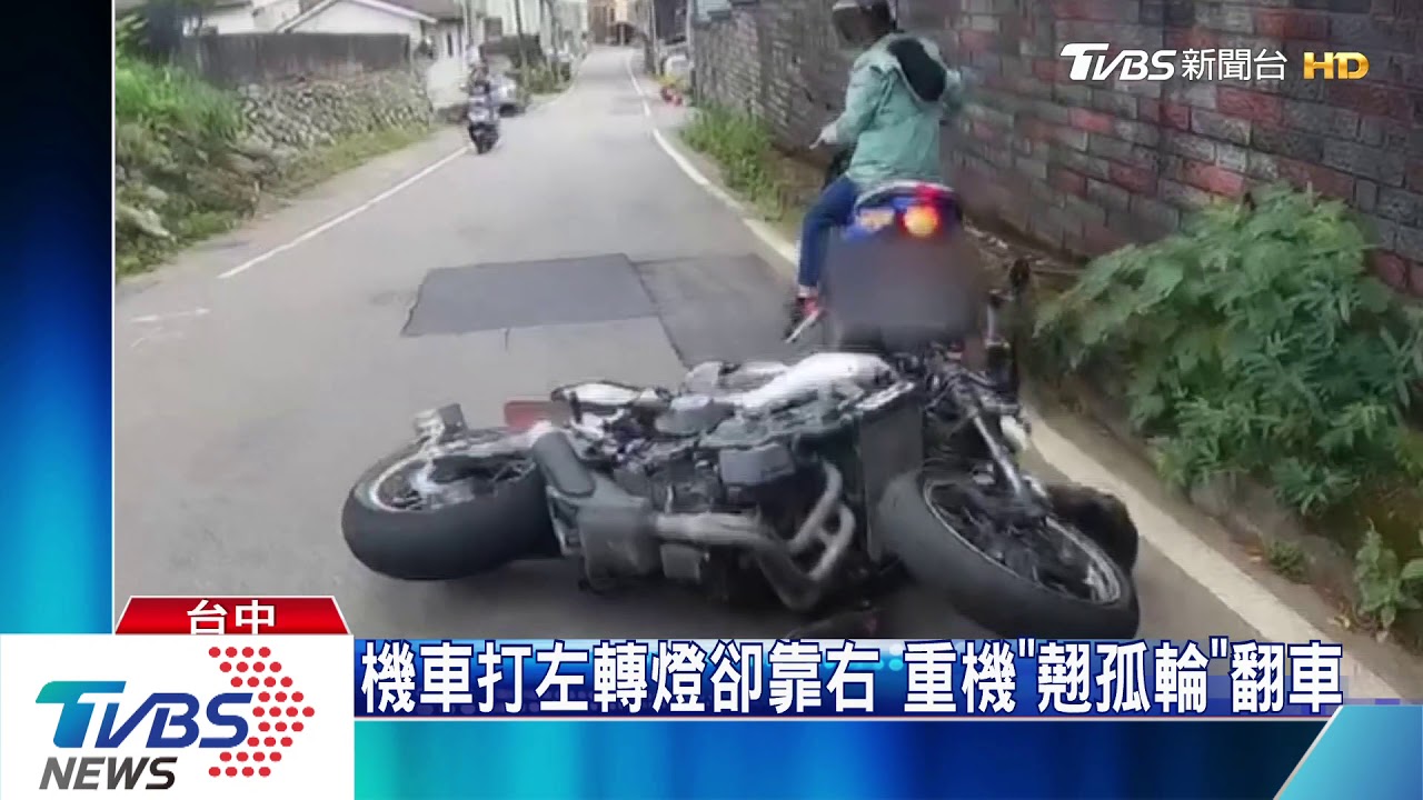 機車打左轉燈卻靠右 重機
