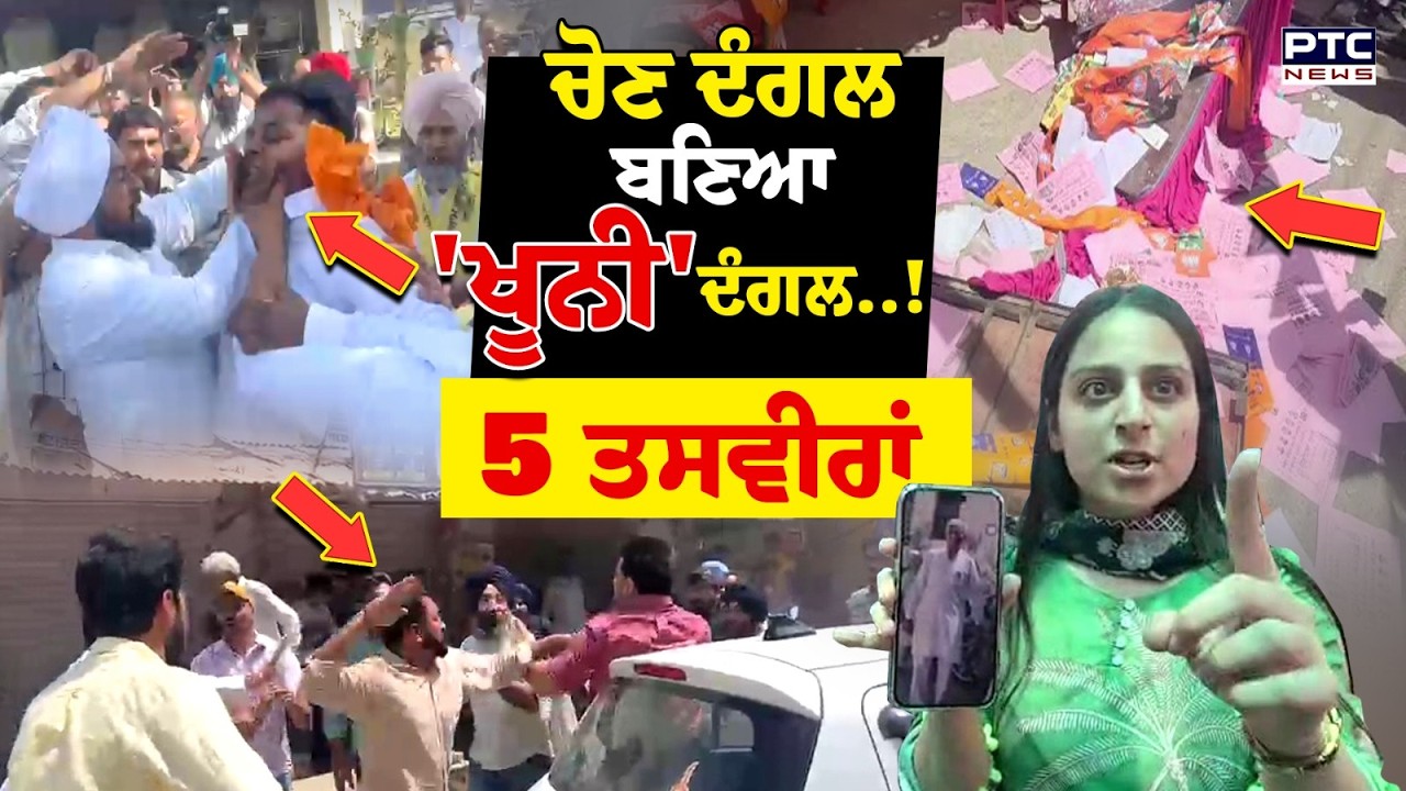 Punjab MC ELection 2026 : ਚੋਣ ਦੰਗਲ ਬਣਿਆ &lsquo;ਖੂਨੀ&rsquo; ਦੰਗਲ, ਜ਼ਬਰਦਸਤ ਹੰਗਾਮੇ ਦੀਆਂ 5 ਤਸਵੀਰਾਂ | Punjabi News