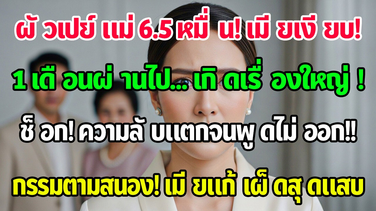 สามีเงินเดือน7หมื่นให้แม่6หมื่นห้า บอกแค่แม่มีความสุข ฉันเงียบออกไปกินข้าว เดือนต่อมาเขาพูดไม่ออก!