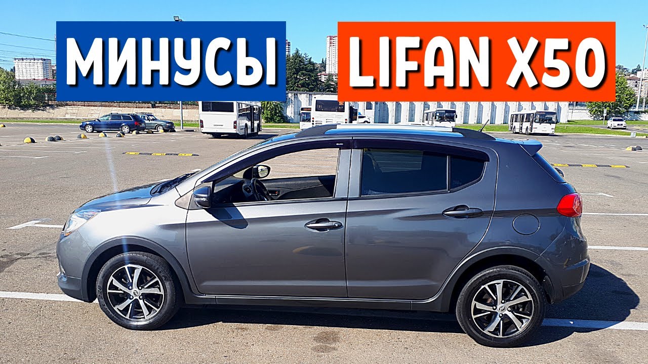 ОТЗЫВ ВЛАДЕЛЬЦА Лифан х50 - 10 МИНУСОВ Lifan x50 вариатор lifan x50 китайский автомобиль АвтоХозяин