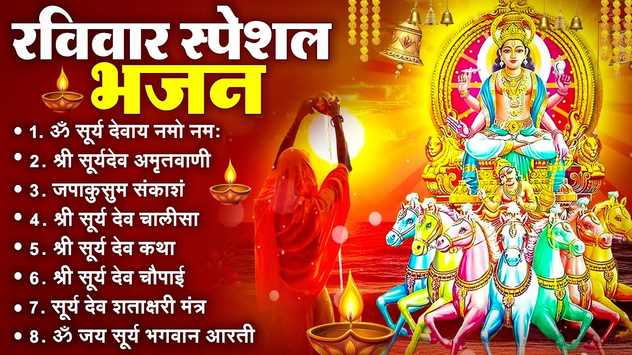 रविवार भक्ति भजन : जपाकुसुम संकाशं, ॐ सूर्य देवाय नमो नमः, सूर्यदेव अमृतवाणी, सूर्य चालीसा व आरती