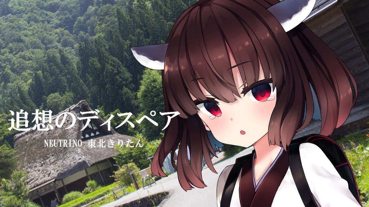 【NEUTRINOカバー】追想のディスペア/ひぐらしのなく頃に絆【東北きりたん】