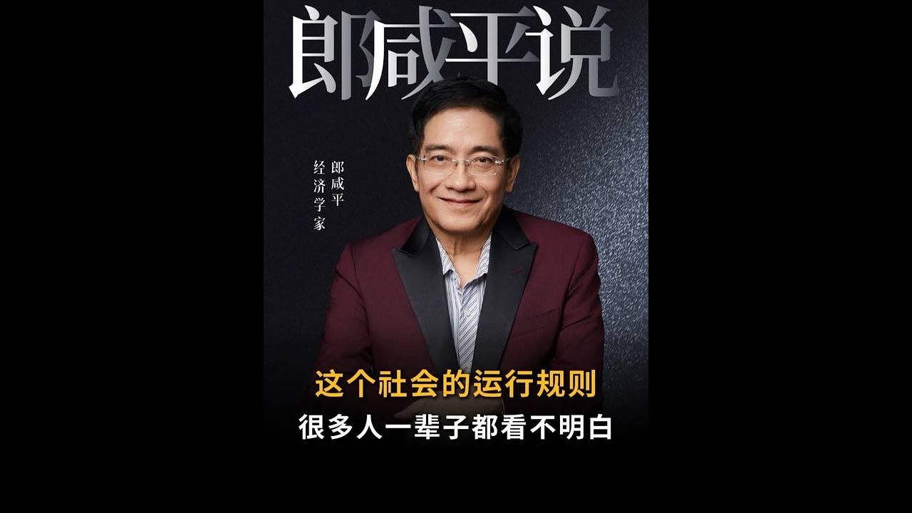 【郎咸平说】这个社会的运行规则，很多人一辈子都看不明白