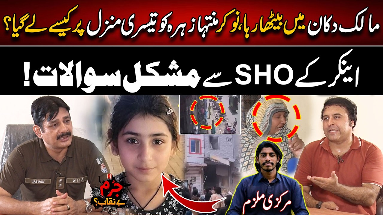 Malik Dukan Mein Baitha Raha, Nokar Muntaha Zahra ko Teesri Manzil Par Kaise Le Gaya? | Jurm Benaqab